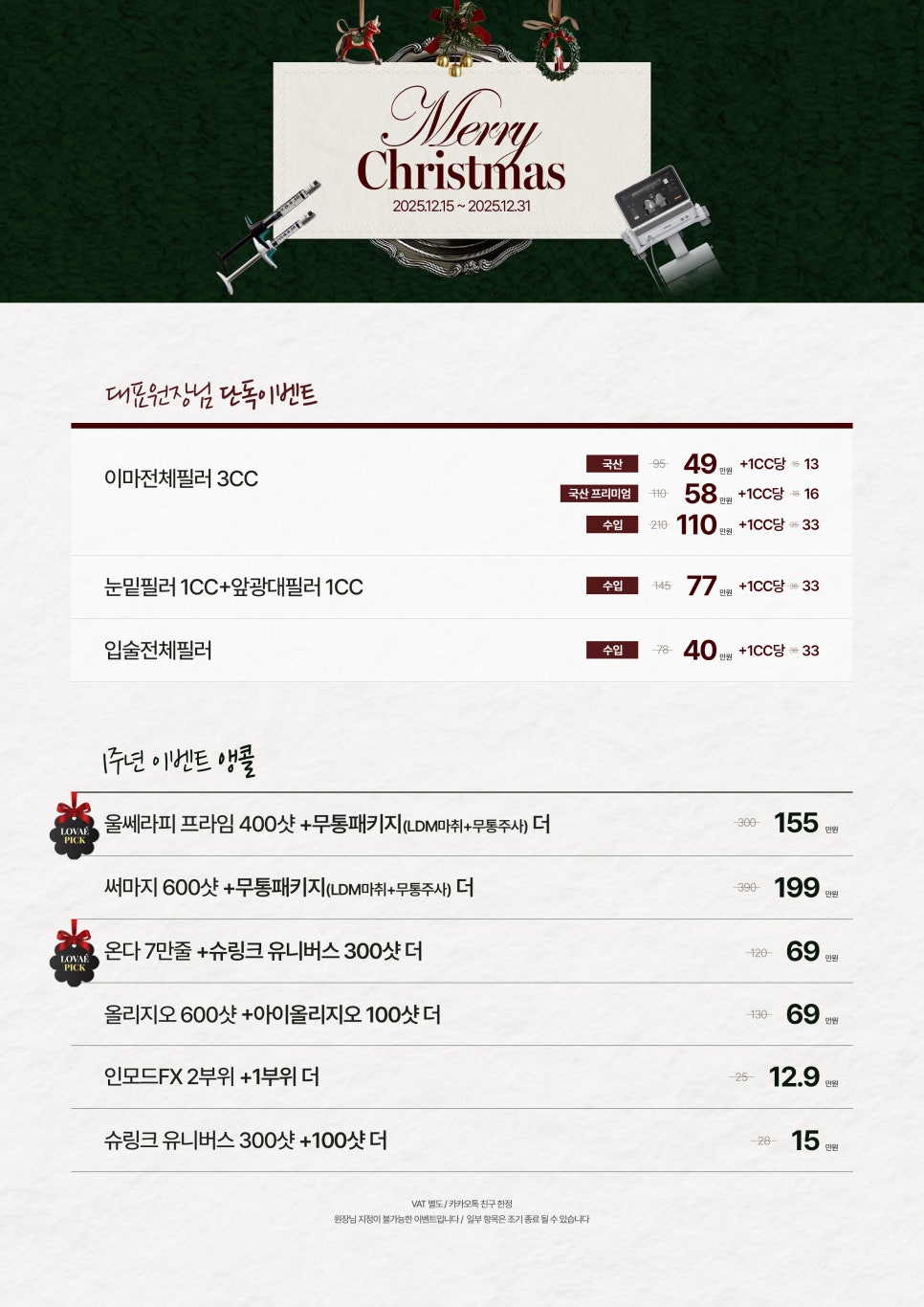 Encore Event | December Guerrilla Promotion🎄 | Up to 48% Discount at Hongdae Robae Clinic image 2