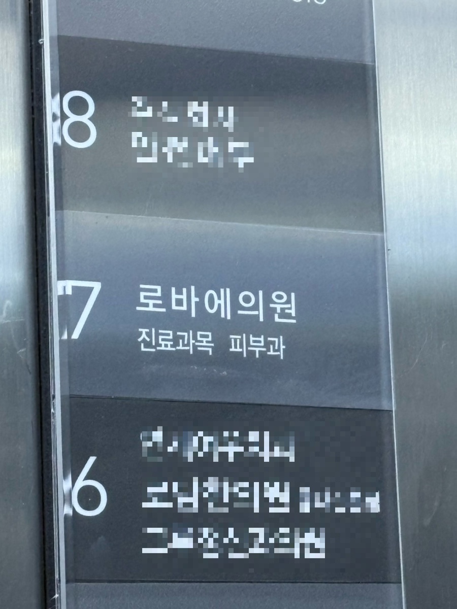 홍대 진료과목 피부과 로바에클리닉 오시는 길 ☀︎ 관련 이미지 5