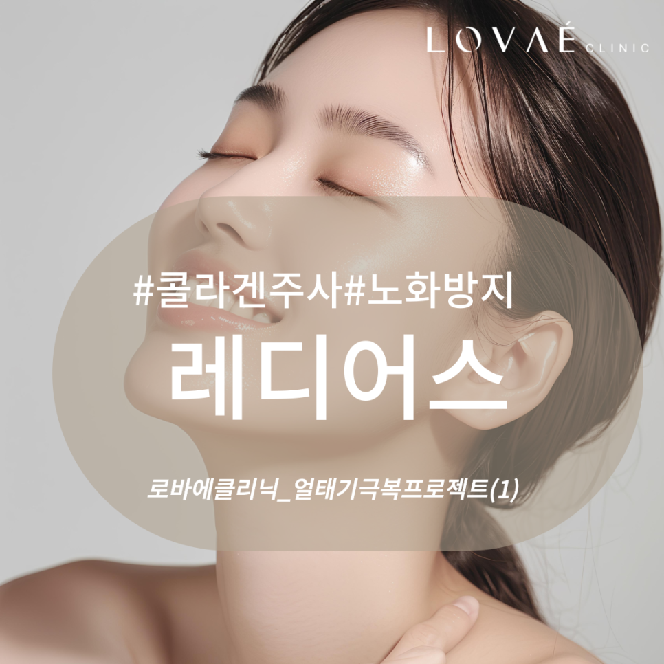로바에의원) 콜라겐, 콜라겐..대체 뭐길래? 이렇게나 피부에 중요한 이유_홍대 레디어스 효과 관련 이미지 2