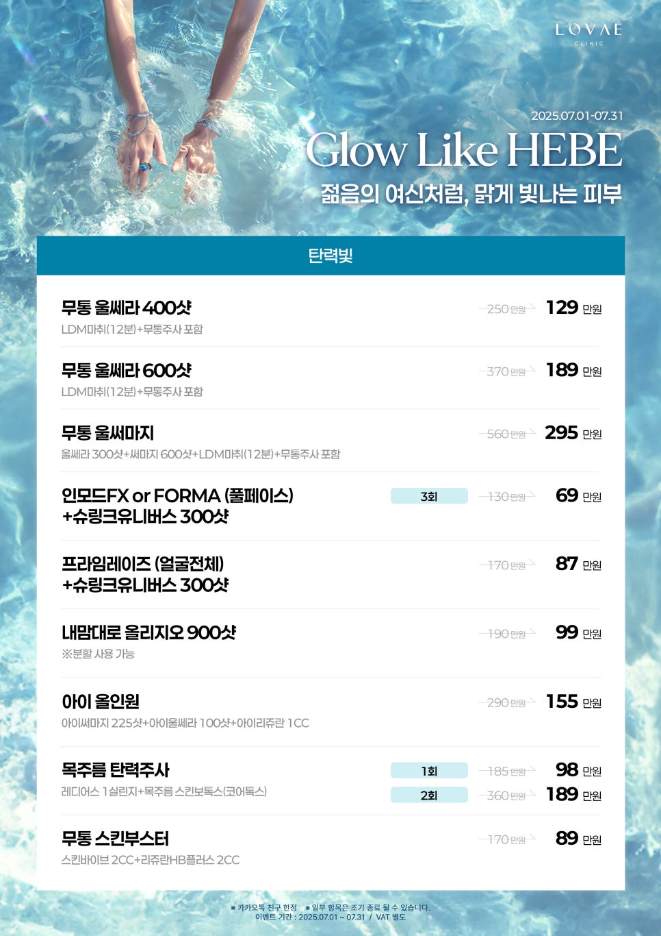 ROVAE Clinic July Event | Clear Summer Skin Like the Goddess of Youth | Hongdae Dermatology Event image 5