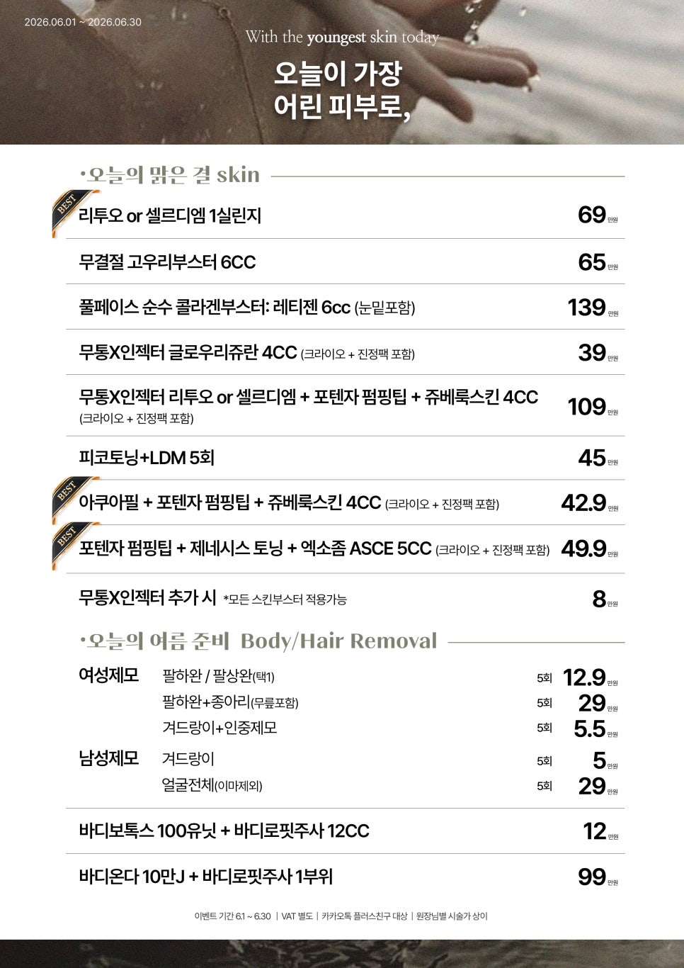 6월 단독특가로 만나보세요 | 로바에 6월이벤트|홍대피부과 관련 이미지 3