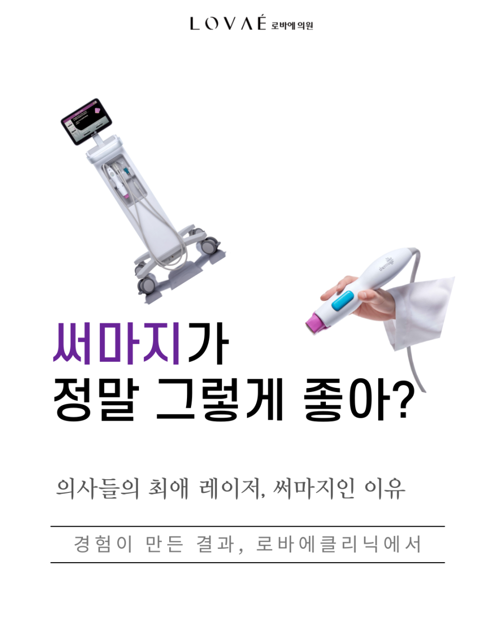 고가의 써마지FLX? 이런 분들만 받으세요. 써마지 추천, 울써마지 샷수 조합 | 홍대 로바에의원 관련 이미지 1