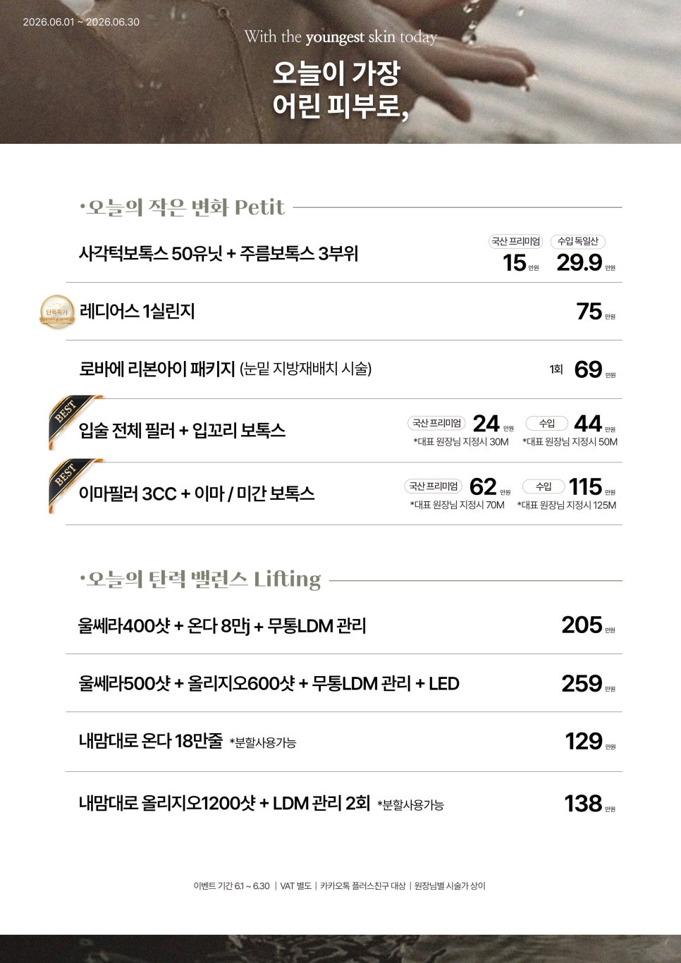 6월 단독특가로 만나보세요 | 로바에 6월이벤트|홍대피부과 관련 이미지 2