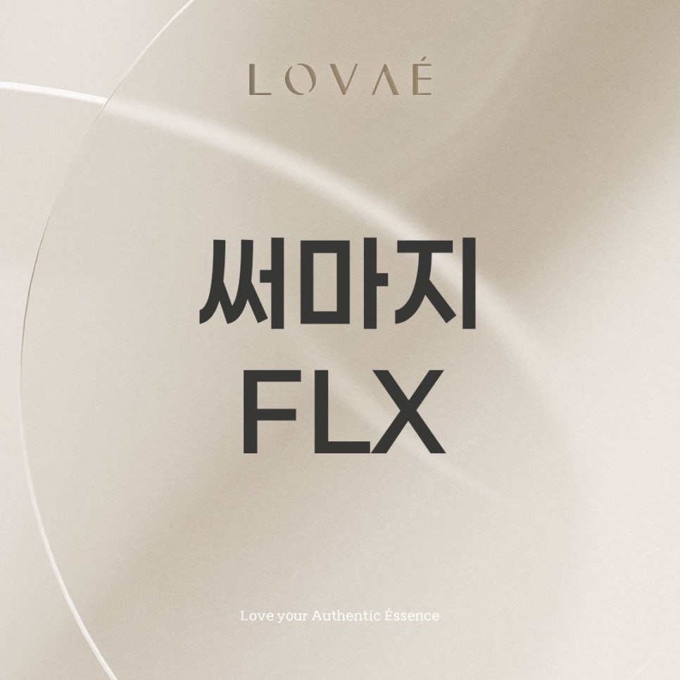 로바에클리닉) 홍대입구 써마지 FLX 600샷 후기가 궁금하다면, 가격 효과 붓기 통증까지 관련 이미지 1