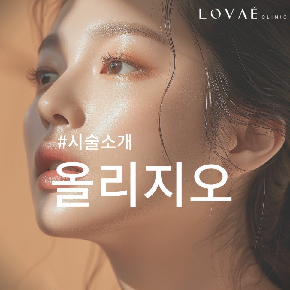 홍대 로바에의원 올리지오 가격 효과 및 장단점 부작용 관련 이미지 3