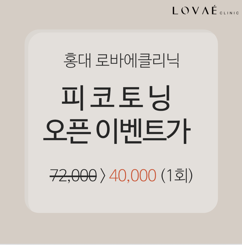 로바에의원) 홍대 피코토닝 피코K 잘하는 곳 이벤트 가격 정보 관련 이미지 4