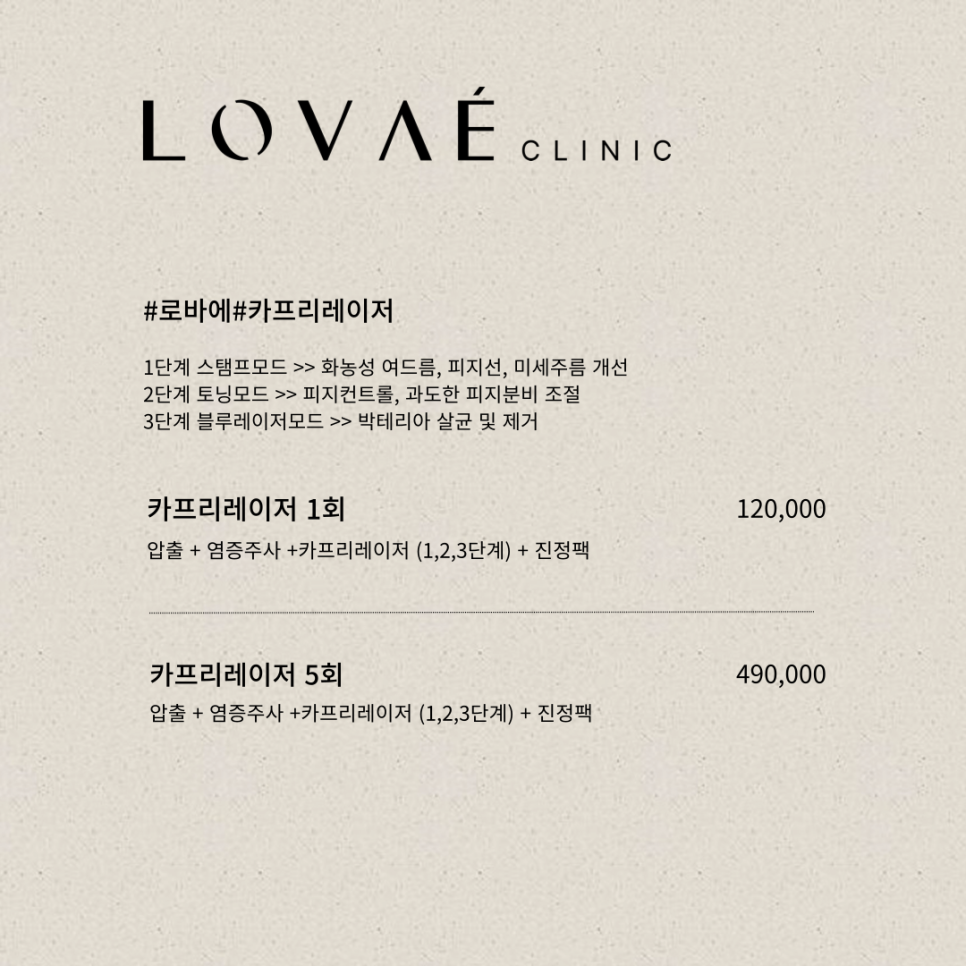 로바에의원) 홍대 여드름 치료 특화 카프리레이저 장점, 부작용, 가격까지 관련 이미지 6
