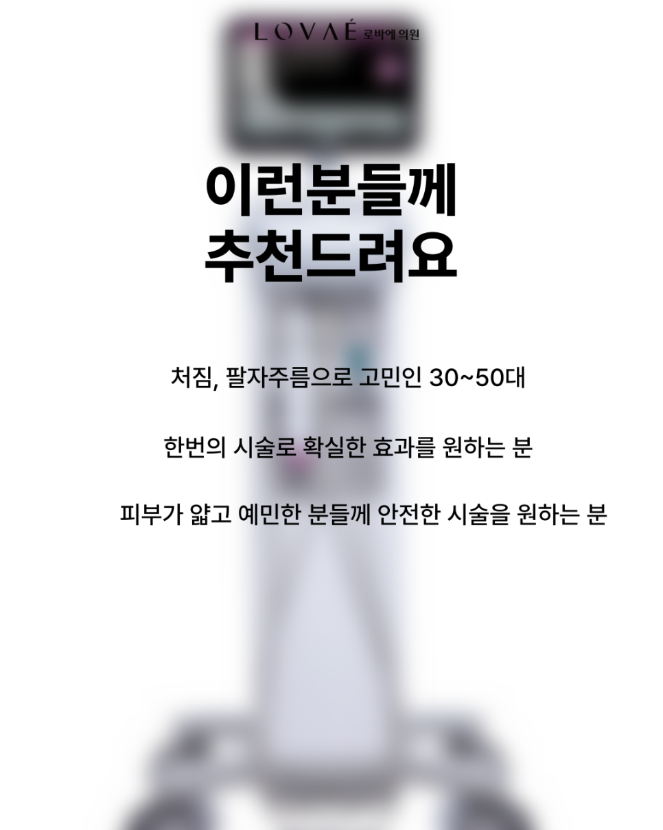 고가의 써마지FLX? 이런 분들만 받으세요. 써마지 추천, 울써마지 샷수 조합 | 홍대 로바에의원 관련 이미지 3