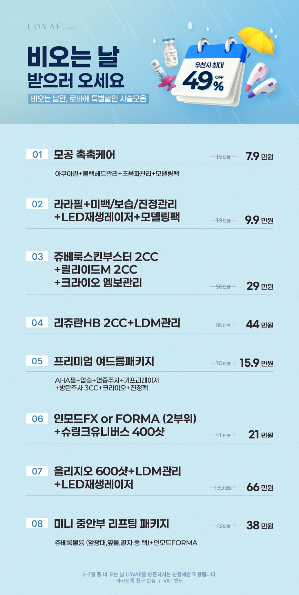 본격 장마철, 비오는 날 오시면 할인해드려요. :) | 홍대피부과 로바에의원 우천이벤트 관련 이미지 2