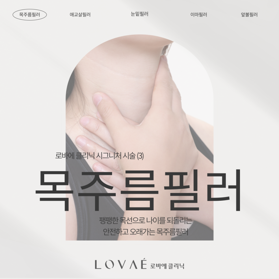 홍대입구 피부과 로바에의원 시그니처 시술 소개 (3) 목주름필러 관련 이미지 2