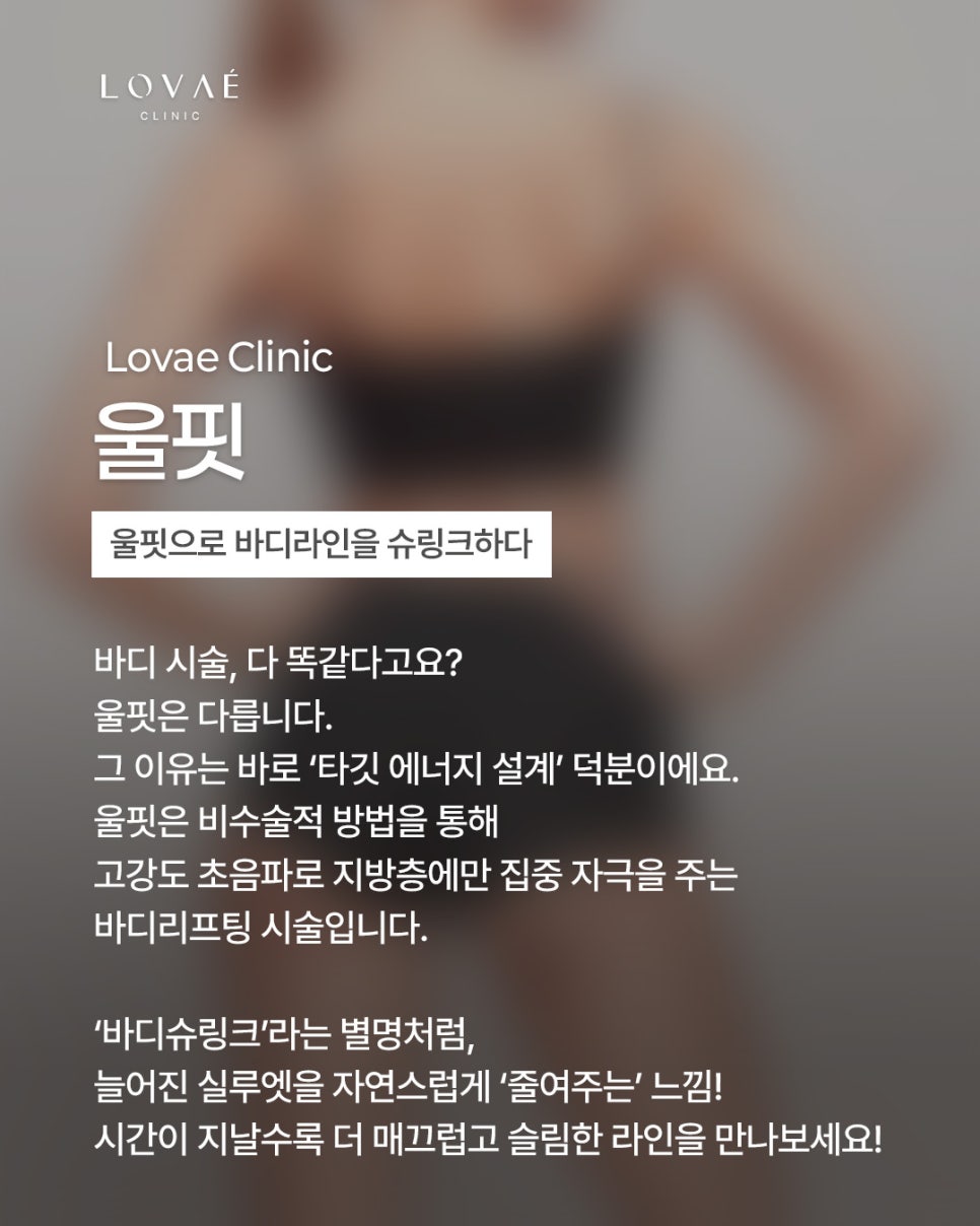 여름 다이어트, 팔뚝살빼기 똑똑하게 살빼는법 | 로바에의원 바디슈링크 울핏 관련 이미지 3
