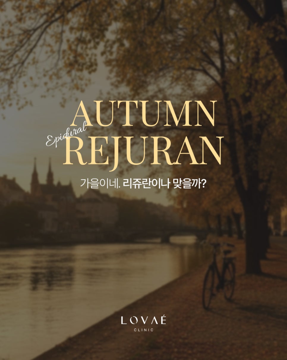 리쥬란 3회 맞으면 피부가 정말 좋아질까? | 로바에 무통리쥬란 관련 이미지 1