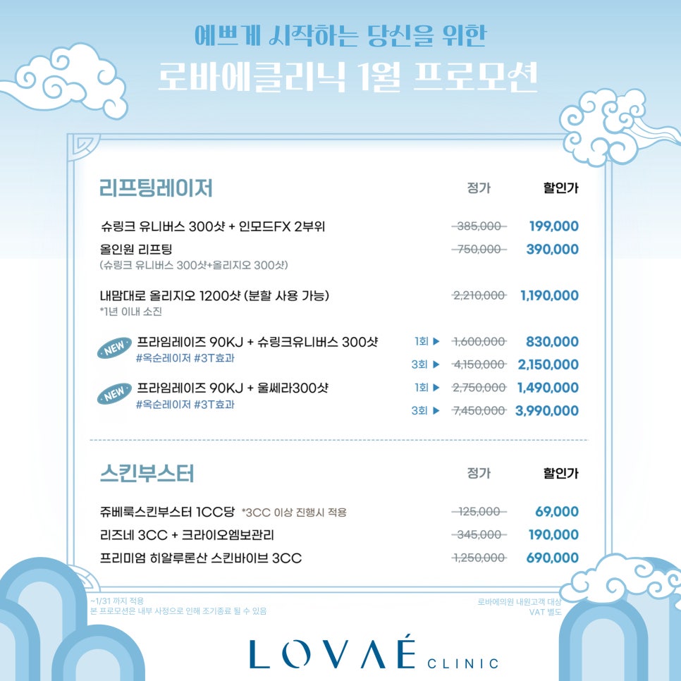1월 이벤트) Happy New Year ~❥ 2025 새해맞이 홍대 로바에의원 할인 이벤트 시술 소개 관련 이미지 3
