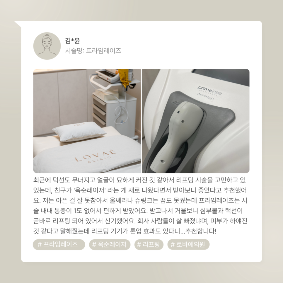 홍대 로바에의원에 나솔 24기 옥순님이 옥순레이저 받으러 오신 후기 ☺️(프라임레이즈 시술후기) 관련 이미지 7