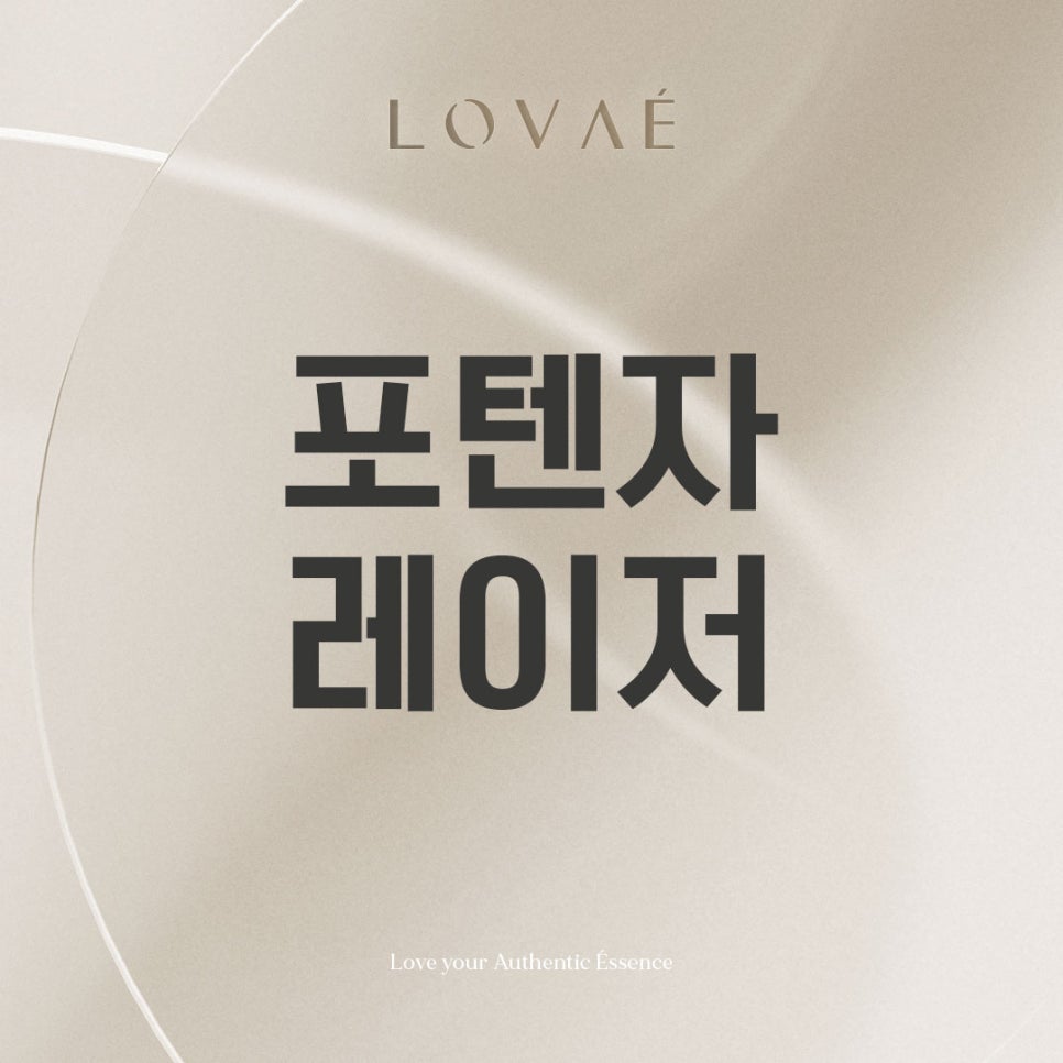 로바에클리닉) 홍대입구 포텐자 레이저 가격 효과 부작용 후기 궁금하다면? 피부과에서 알려드려요 관련 이미지 1
