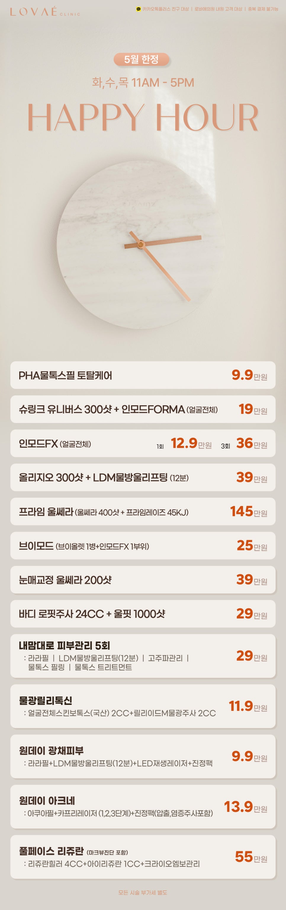 ⏰ 5월 한정! 해피아워 시술 혜택｜홍대 로바에 피부과 특가 안내 관련 이미지 2