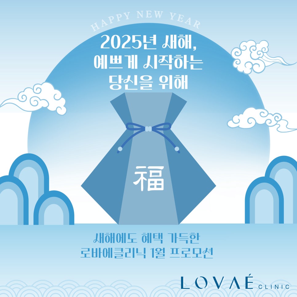 1월 이벤트) Happy New Year ~❥ 2025 새해맞이 홍대 로바에의원 할인 이벤트 시술 소개 관련 이미지 2