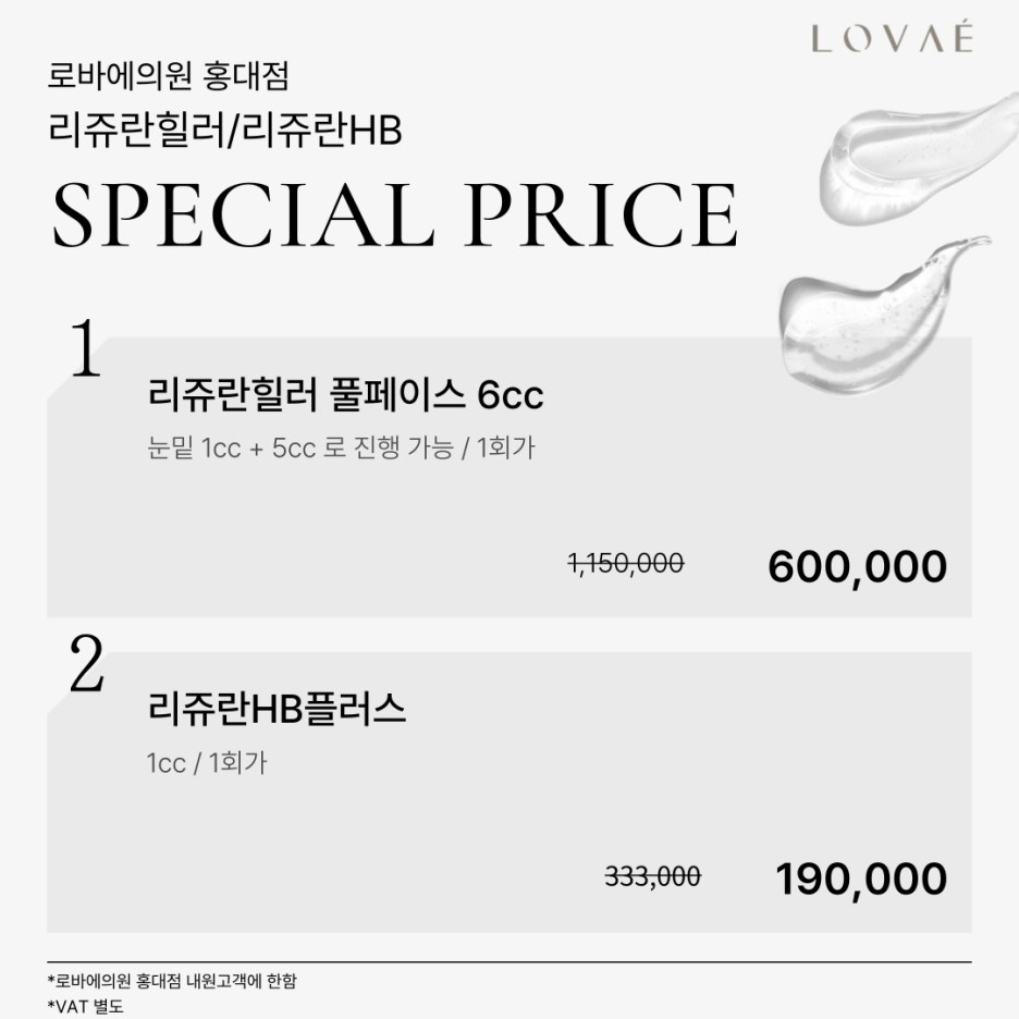로바에의원) 홍대 리쥬란hb 리쥬란힐러 차이와 효과, 마취 통증 관련 이미지 6