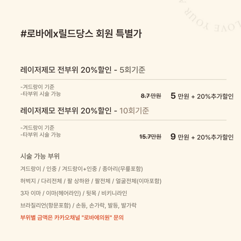 릴드당스 취미발레 유튜브 구독자 전용! 로바에의원 레이저제모 20% 할인 혜택 관련 이미지 3