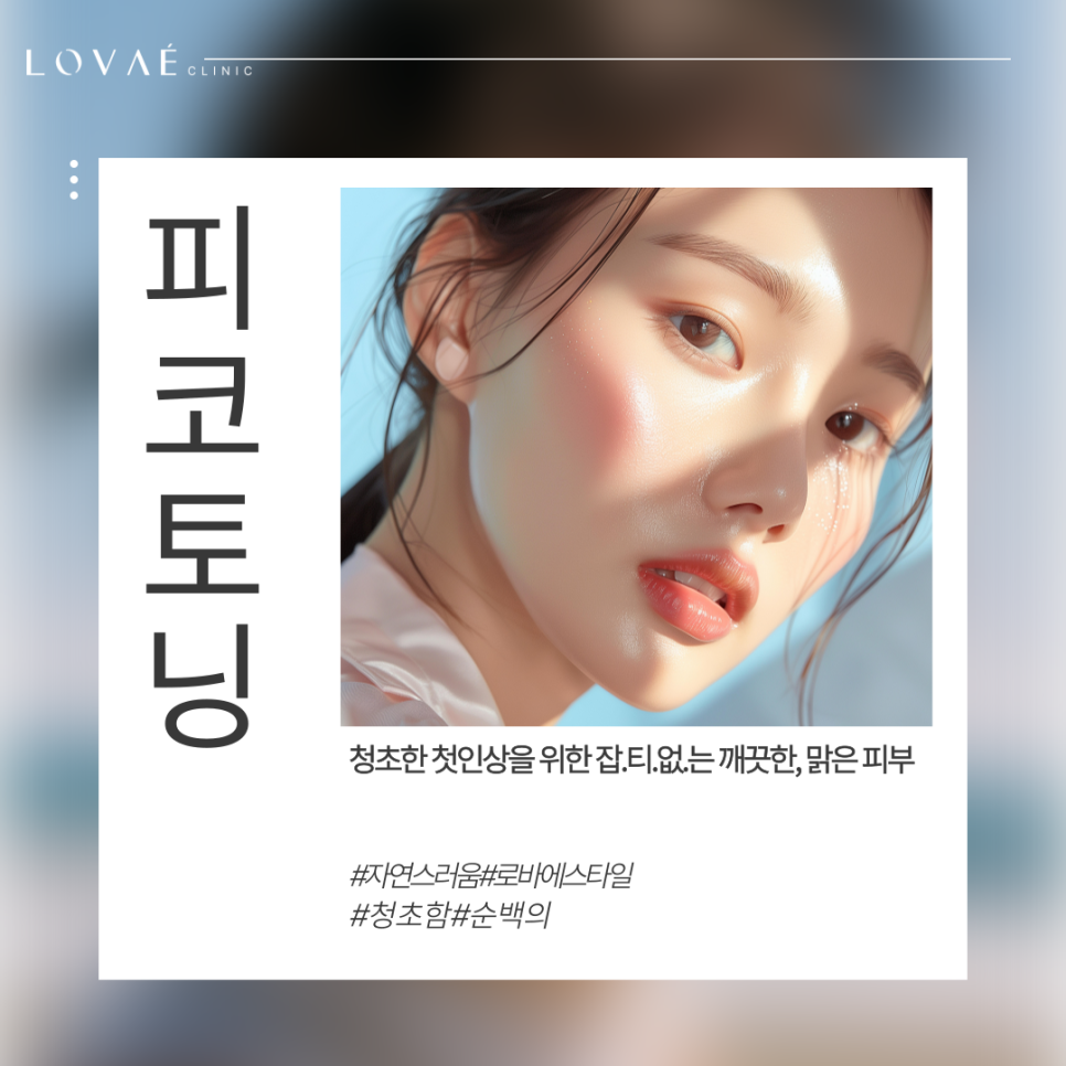 로바에의원) 홍대 피코토닝 피코K 잘하는 곳 이벤트 가격 정보 관련 이미지 2