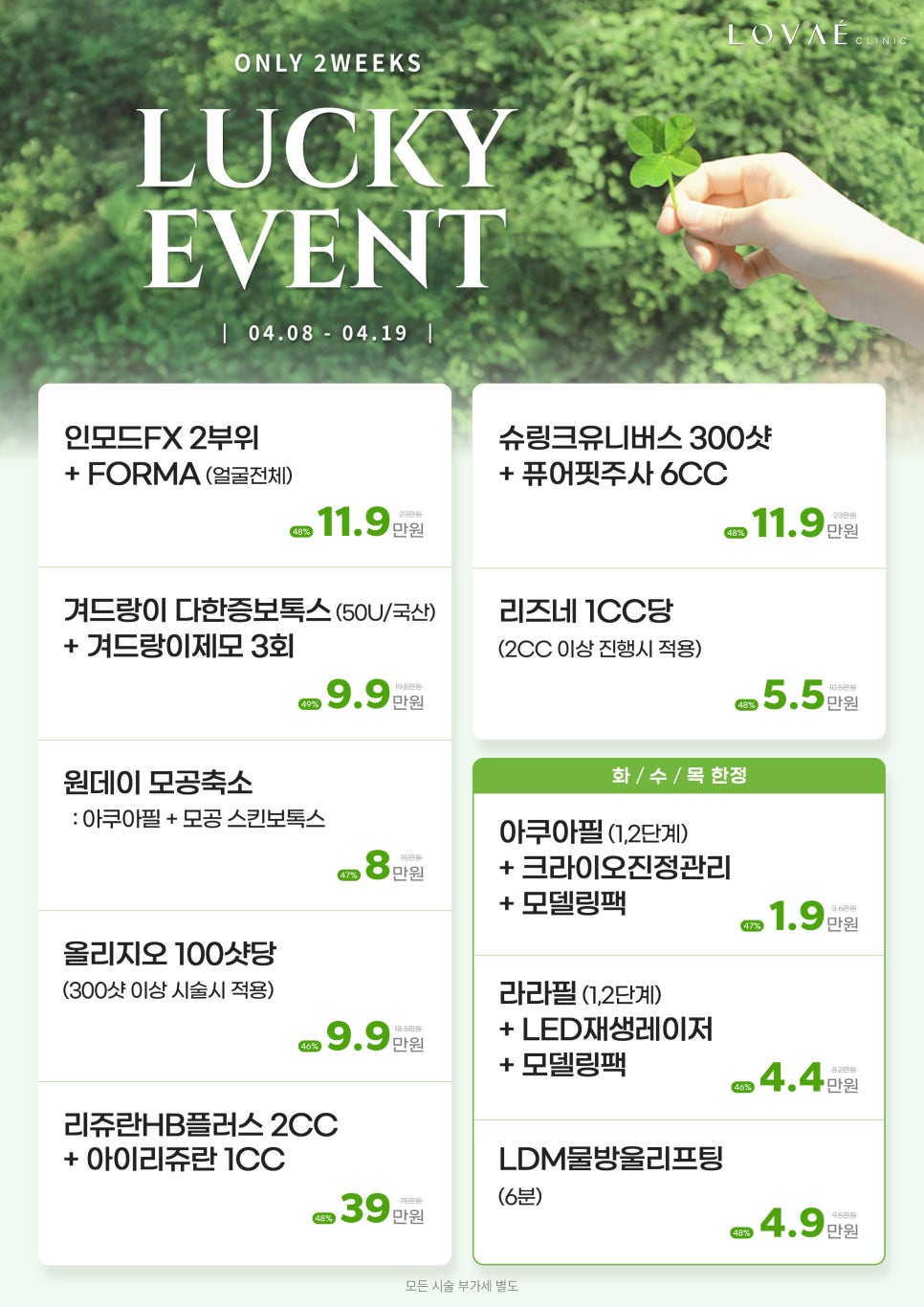 Hongdae LovAe Clinic April Guerrilla Event [LUCKY EVENT] Dermatology Event image 2