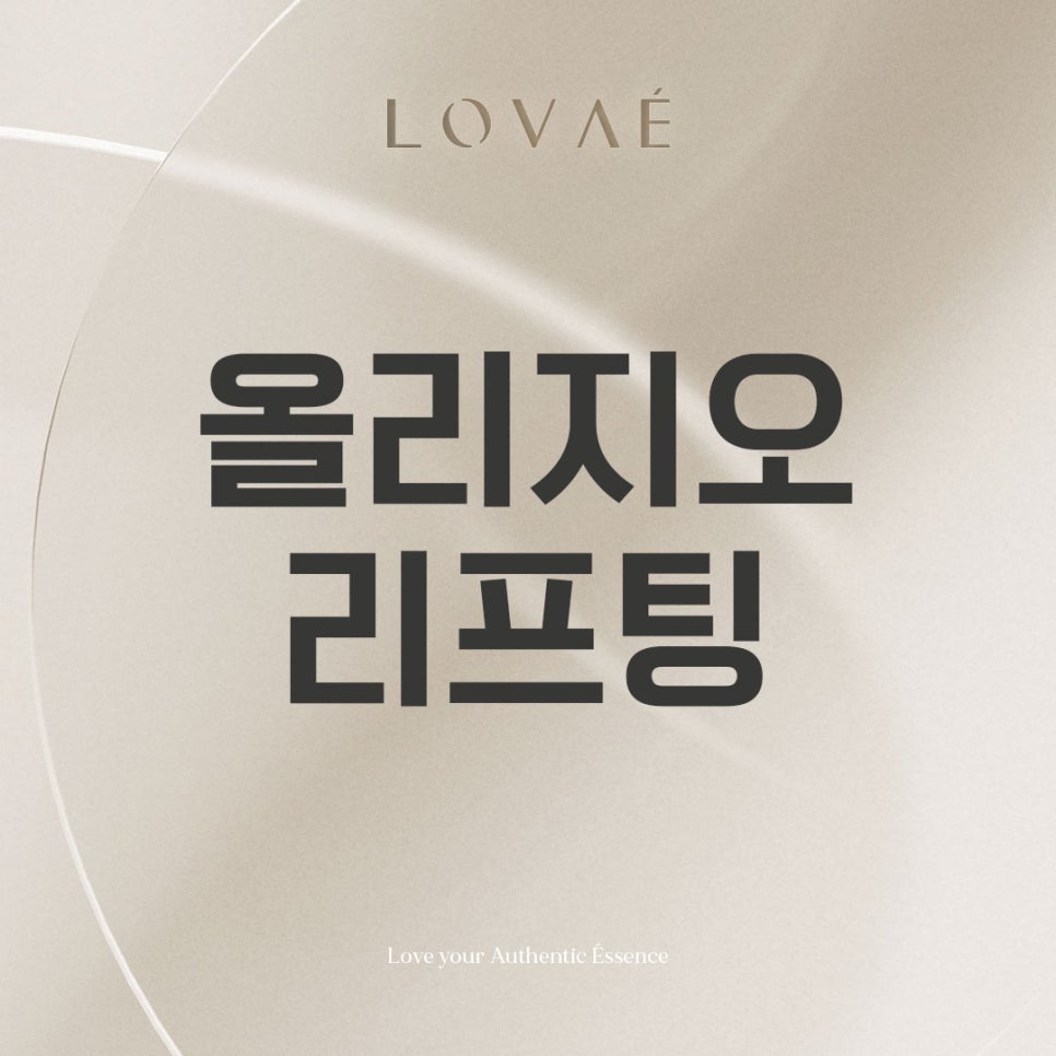 로바에클리닉) 홍대 올리지오 리프팅 가격 효과 주기 600샷? 300샷? 다 알려드려요 관련 이미지 1