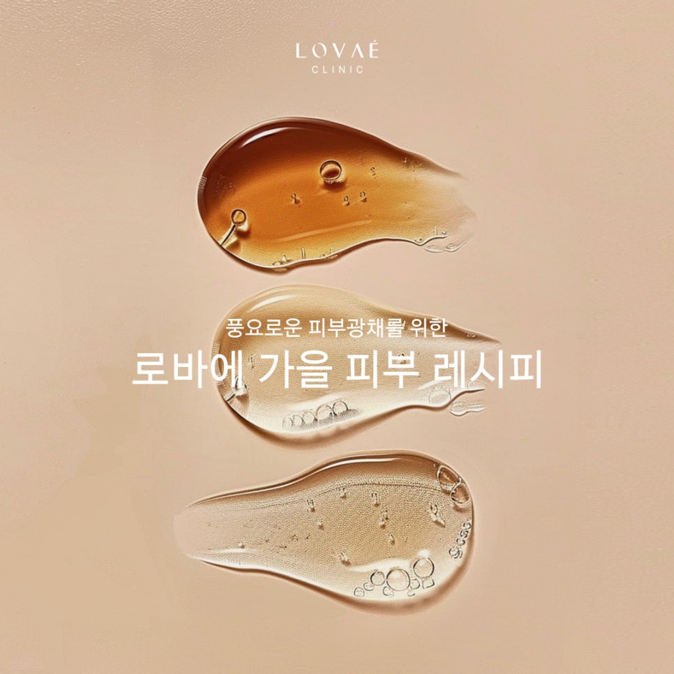 로바에가 준비한, 가을 피부 레시피 | 10월이벤트 |홍대피부과 관련 이미지 1
