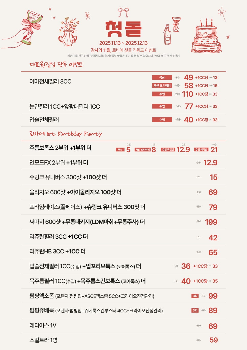 1주년 이벤트 프로모션 🎂 | 로바에 첫돌 이벤트 | 홍대 피부과 관련 이미지 2