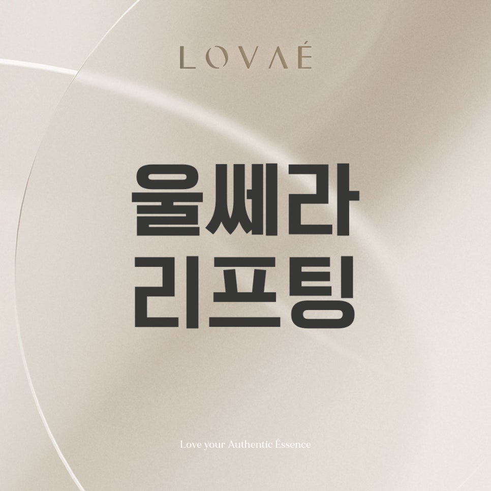 로바에클리닉) 홍대 울쎄라 리프팅 효과 붓기 통증 유지기간! 잘하는 피부과 추천까지 관련 이미지 1