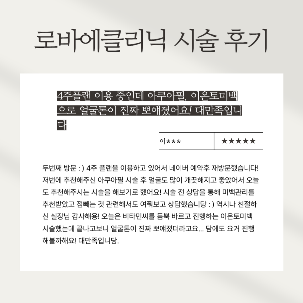 Procedure Review) January Hongdae ROVAe Clinic Real Customer Reviews ｡&middot;͜&middot;｡ image 10