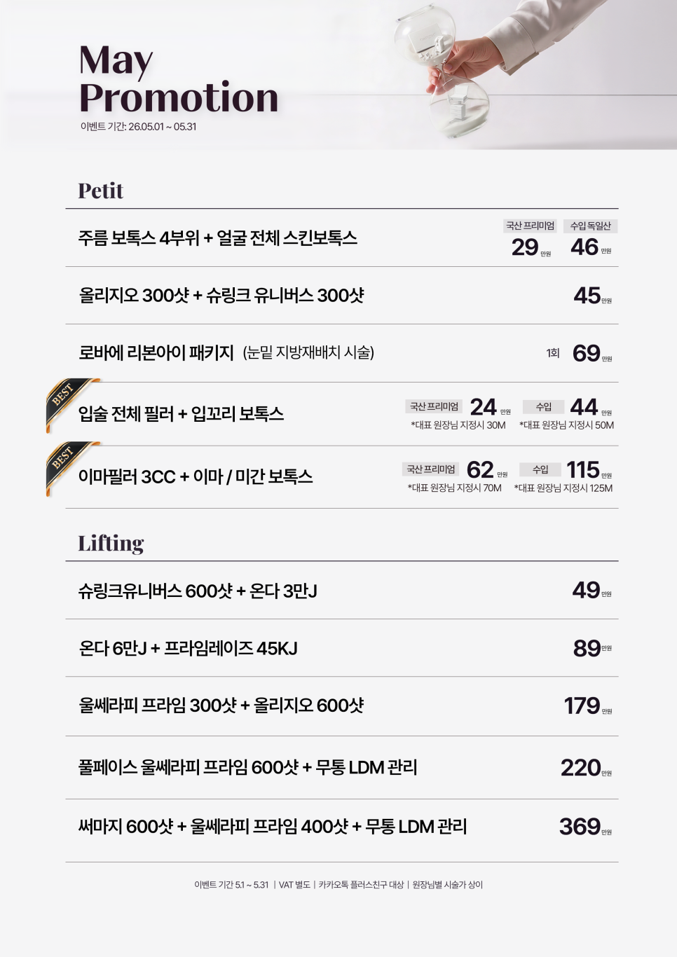 5월 프로모션|리투오부터 울써마지까지|최대48%할인|로바에의원 관련 이미지 2