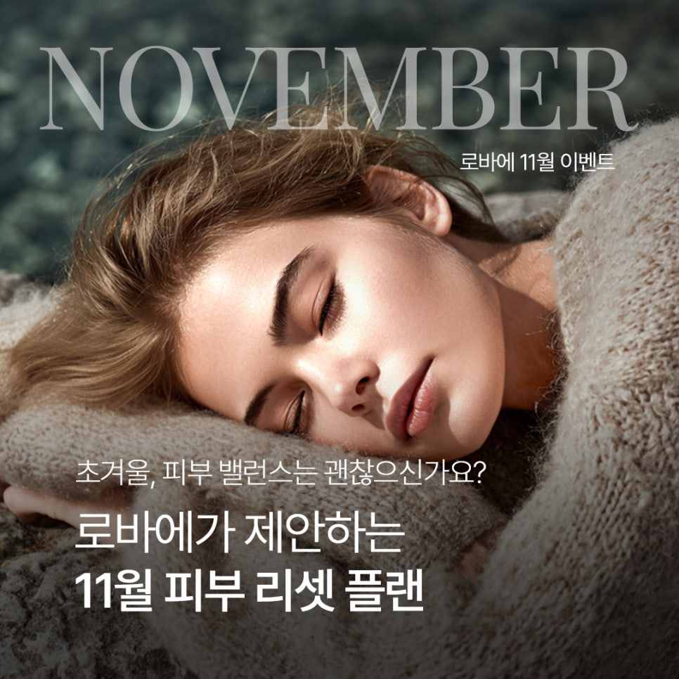 초겨울 피부밸런스가 걱정이라면| 11월 피부과 이벤트 | 울쎄라피 프라임 런칭! 홍대 로바에의원 관련 이미지 1