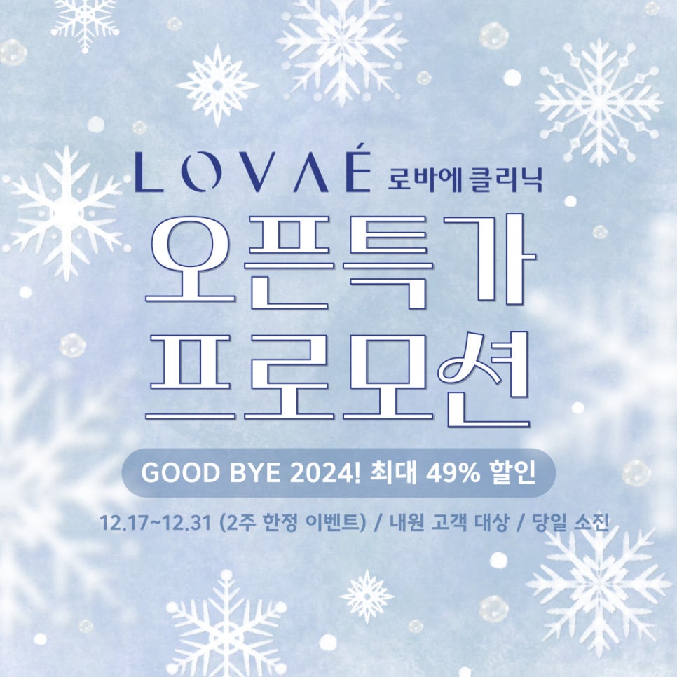 GOODBYE 2024! 2주 한정 특별 할인이벤트 / 홍대 로바에클리닉 연말 감사이벤트 소개 관련 이미지 2