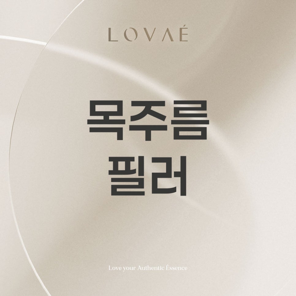 로바에클리닉) 홍대입구 목주름필러 효과, 피부과 시술 안전하게 받기 위한 주의사항 관련 이미지 1