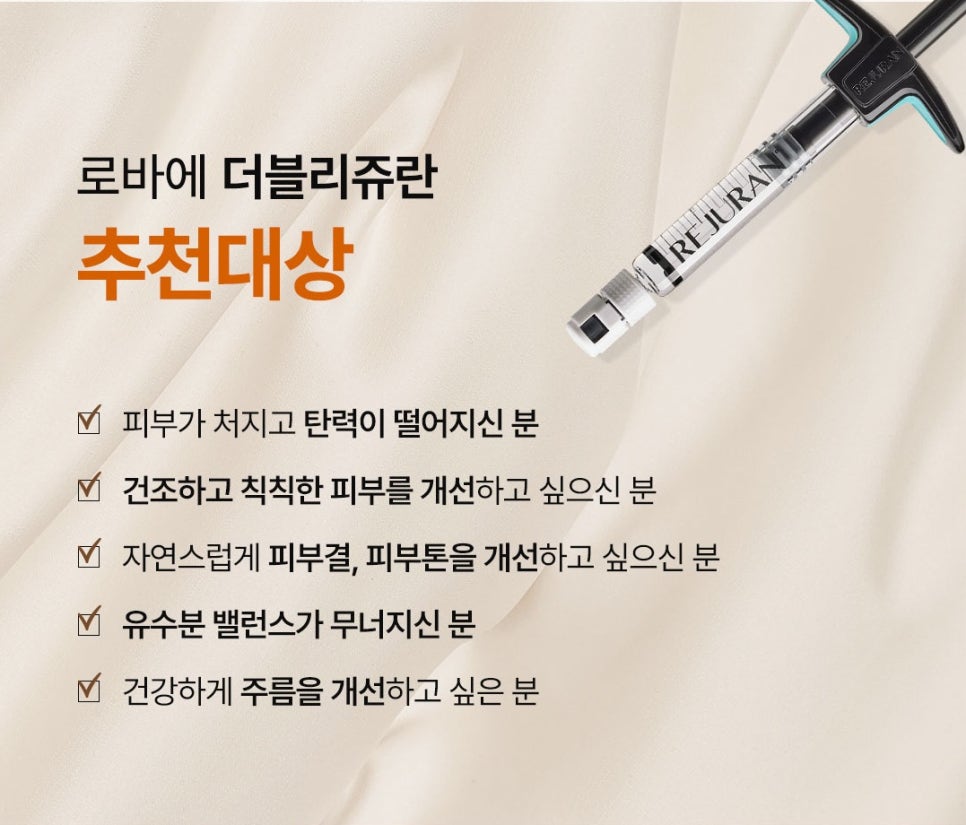 홍대피부과 로바에의원 더블 리쥬란 6cc 스킨부스터 이벤트 :) 관련 이미지 7