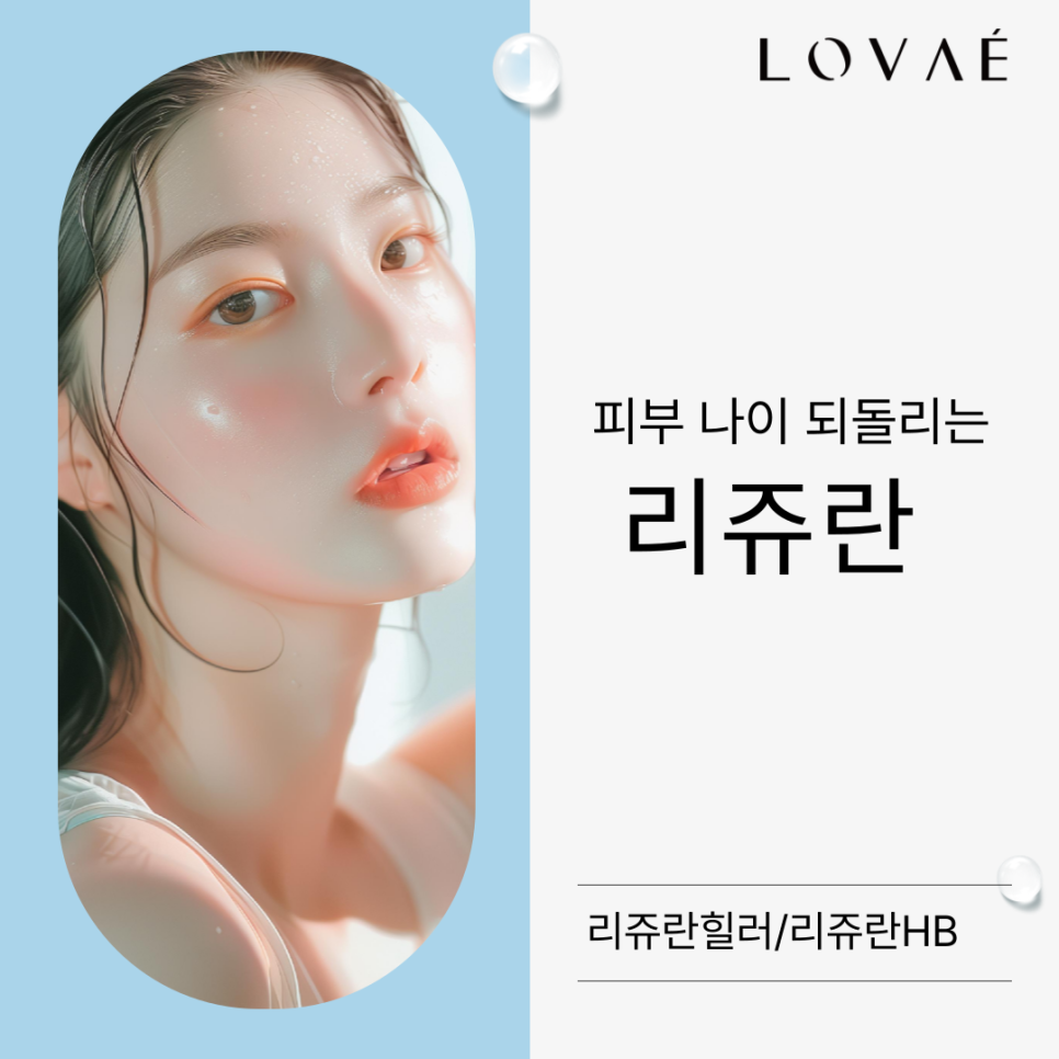 로바에의원) 홍대 리쥬란hb 리쥬란힐러 차이와 효과, 마취 통증 관련 이미지 3