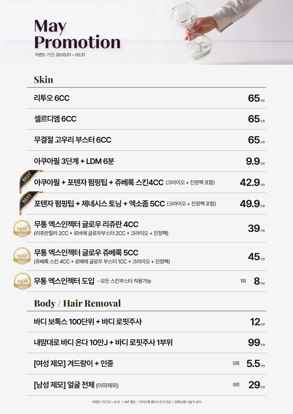 5월 프로모션|리투오부터 울써마지까지|최대48%할인|로바에의원 관련 이미지 3