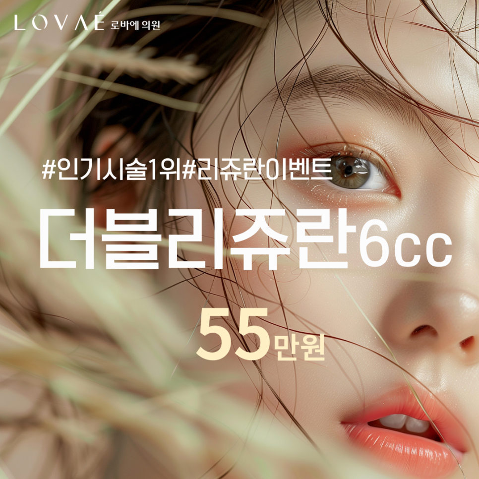 홍대피부과 로바에의원 더블 리쥬란 6cc 스킨부스터 이벤트 :) 관련 이미지 1