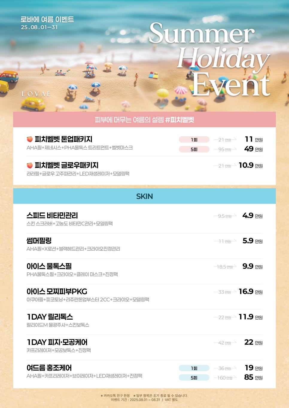 August Event Summer Holiday | Great-value discounts from pore cleansing to body contouring | Lovae Clinic, Hongdae Dermatology image 2
