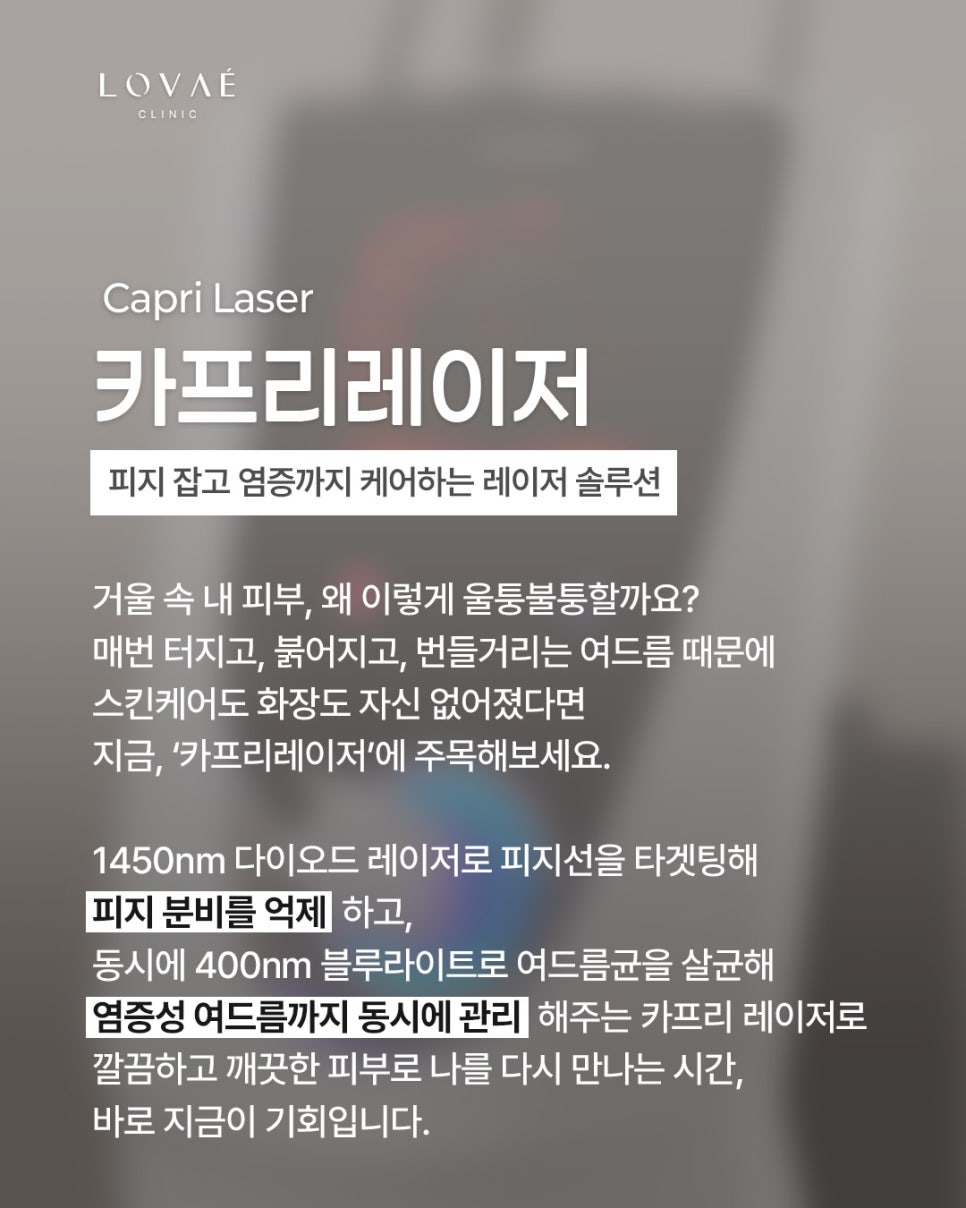 여드름 치료 카프리레이저 잘하는 곳 | 로바에의원 홍대 관련 이미지 2