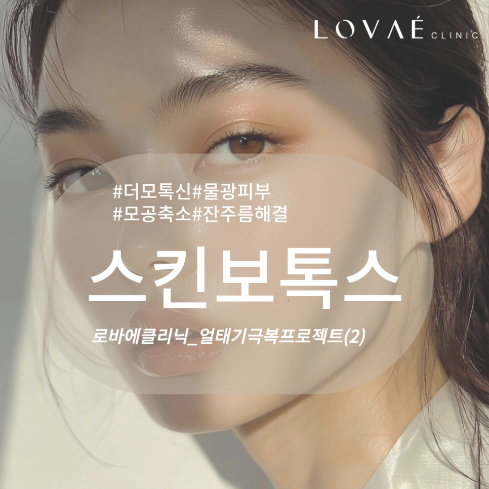 Robae Clinic) The secret to celebrities’ glowing skin? Skin Botox effects, duration, and cost-effectiveness image 2