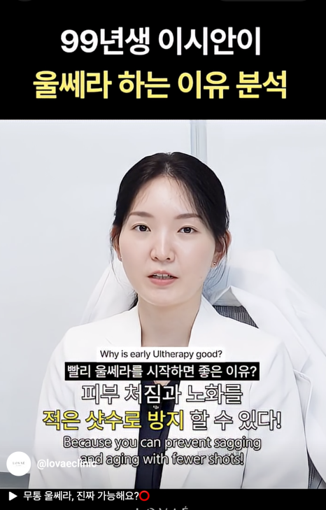 Ulthera at LSIAN | Do People in Their 20s Get Ulthera? | Hongdae Ulthera LOVAE Clinic image 4