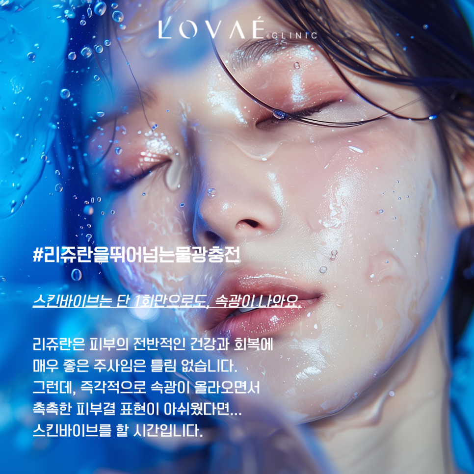 Hongdae Robaee Clinic Rejuran vs. SkinVive: Which Is Better? If You Really Want Glass Skin, This Is It! image 2
