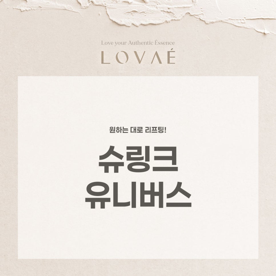 로바에클리닉) 홍대 슈링크유니버스 리프팅 효과부터, 주기, 통증까지 관련 이미지 2