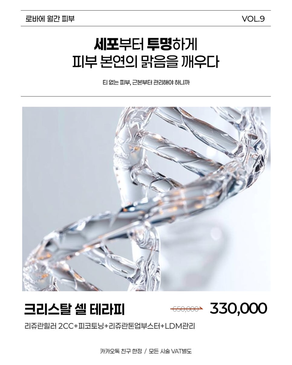 9월 월간피부|리쥬란 + 톤업부스터에 피코토닝,LDM까지 |로바에 크리스탈 셀 테라피 관련 이미지 2
