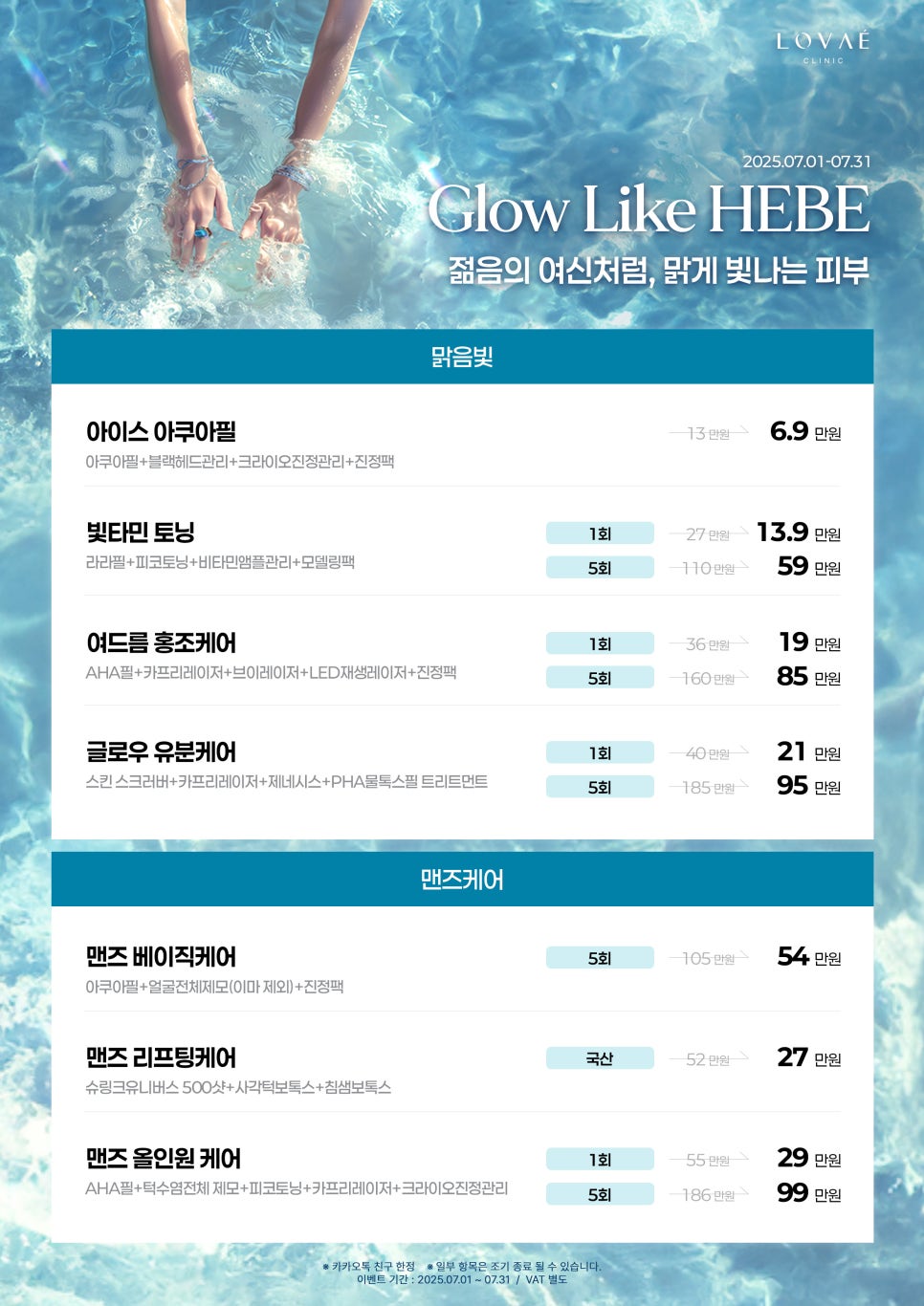 ROVAE Clinic July Event | Clear Summer Skin Like the Goddess of Youth | Hongdae Dermatology Event image 4