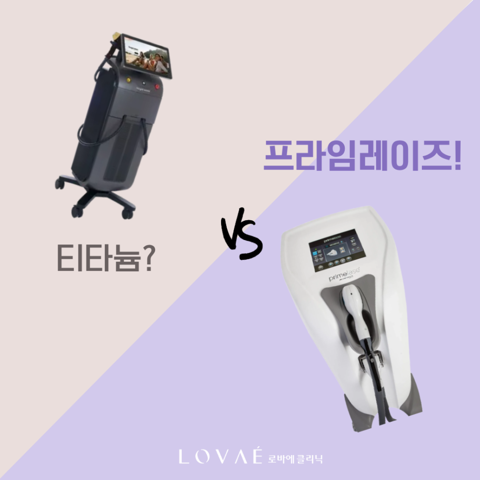 Titanium vs. Primelase: When You’re Torn Between Two Premium Options | Hongdae Robae Clinic | Hongdae Dermatology Clinic image 1