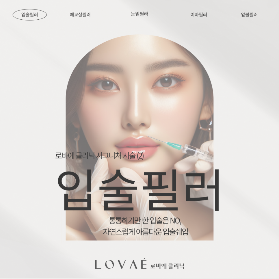 홍대입구 피부과 로바에의원 시그니처 시술 소개 (2)입술필러 관련 이미지 2