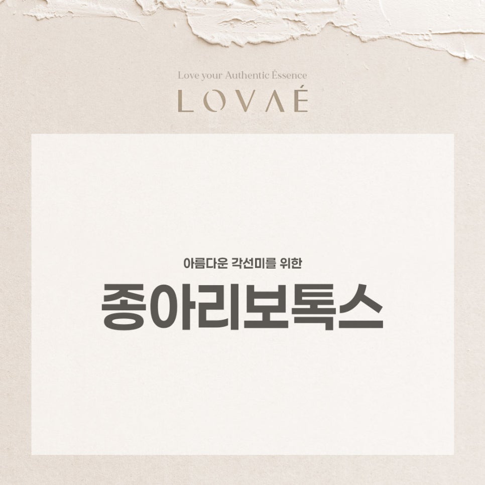 로바에클리닉) 홍대입구역 종아리보톡스 효과와 부작용에 관해서 관련 이미지 2