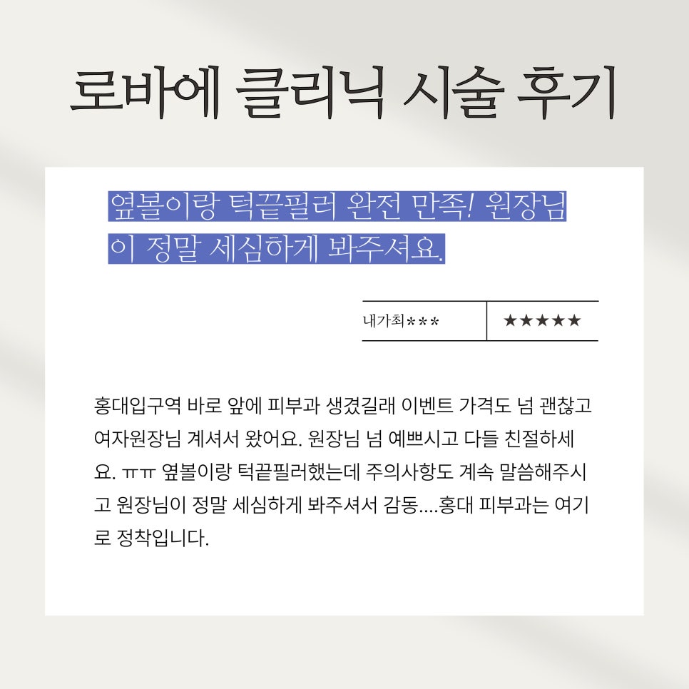 시술 실제후기) 홍대 피부과 로바에의원 실제 고객님들 후기 리뷰 ｡&middot;͜&middot;｡ 관련 이미지 2